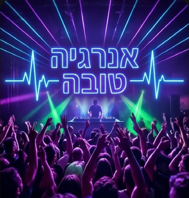 קהל נלהב מניף ידיים מול עמדת DJ באורות לייזר סגולים וירוקים, וכיתוב ניאון "אנרגיה טובה"